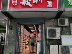 门面-百年义利(东直门店)