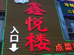 门面-鑫悦楼煎蟹·16年海鲜大排档