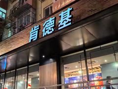 -肯德基(安定门店)