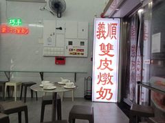 -义顺牛奶公司(新马路老店)