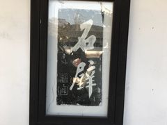 -司徒庙