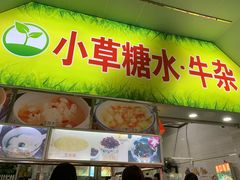 -小草糖水(海棠村店)