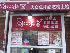 -冰冰酱老味刨冰绵绵冰(爱国道店)