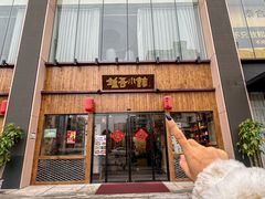 -钟吾小馆·地道徐州菜(锦创书城店)