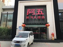 门面-阿五黄河大鲤鱼(英协路店)