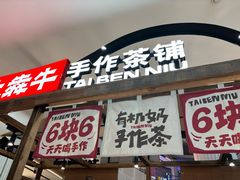 -太犇牛手作茶铺(江北虹悦城店)