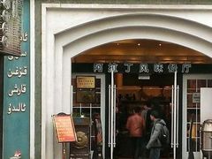 门面-阿拉丁新疆风味餐厅·清真(罗廊巷店)