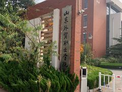 -山东外贸职业学院