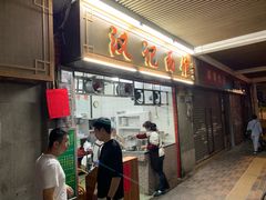 门面-汉记面馆(南华东路店)