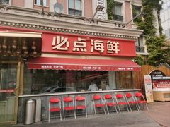 -必点海鲜·海肠捞饭·鲅鱼水饺(滨江道店)