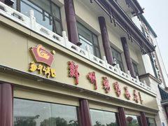 -郑州烤鸭总店