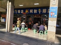 -阿秋牛排(湖心街店)