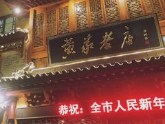 门面-黄家老店·非遗灌汤包(晋安路店)