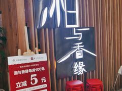 -湘与香缘·湖南菜(王府井北京市百货大楼店)