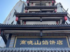 -高晓山馅饼店(牛庄百年店)