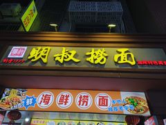 -明叔捞面