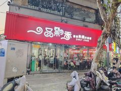 -一品飘香米线(一中总店)