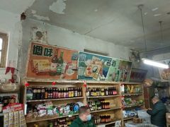 -赵府街副食店