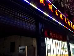 -祝幺妹火锅(裕华村总店)