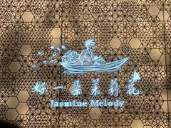 -好一朵茉莉花(老门东店)