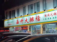 -嘉升大排档(番禺总店)