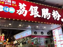 -荔银肠粉(广州北京路旗舰店)