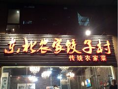 门面-东北农家饺子村(昌平路店)