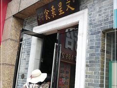 门面-文星素食(兴华路店)