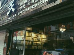 门面-炙韩料理·部队锅专门店