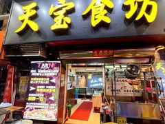 -天宝食坊·啫啫煲大排档(西华路店)