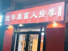 -宜华康盲人按摩(中关村店)
