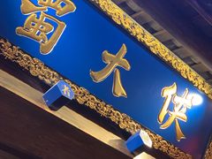 -蜀大侠火锅(四川北路店)