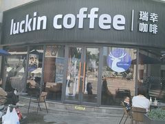 -瑞幸咖啡(皇岗村广场中庭店)