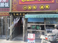 -老北京胡同味道二荤铺(酒仙桥店)