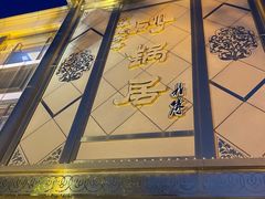 -砂锅居(西四店)