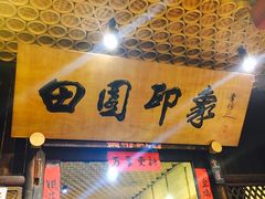 -成都田园印象(直营同怡店)