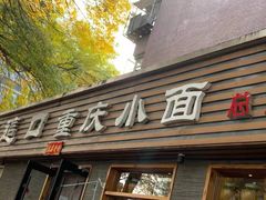 门面-好這口重庆小面(总店)