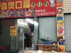 门面-壹煲口福煲仔饭(中山路店)