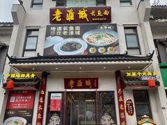 -老淮城·长鱼面(河下古镇店)