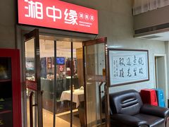 -湘中缘·湖南菜(娄底驻京办店)