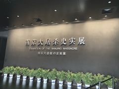 -侵华日军南京大屠杀遇难同胞纪念馆
