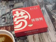 -捞围鲜·港式打边炉(海阳路店)