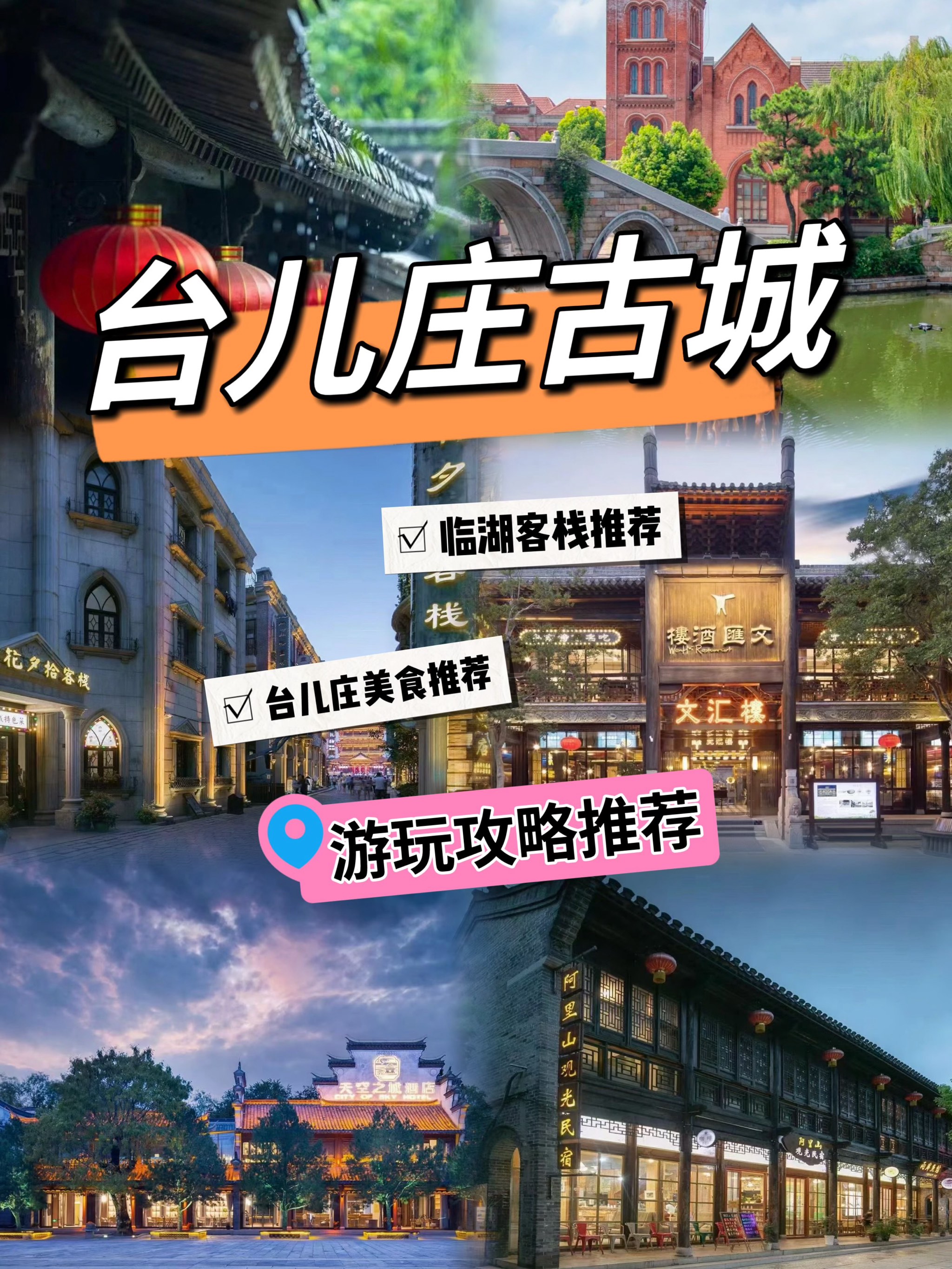 台儿庄周边自驾游景点图片