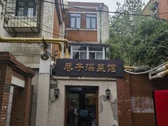 -巷子深菜馆(新华路店)