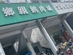 -乡亲鹅肉城(吴江店)
