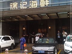 门面-徐记海鲜·宴会(大唐西市|丰庆店)