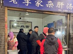 -老李家杂肝汤(回民街店)