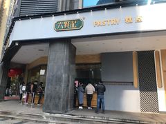 门面-六贤记(杭州龙湖滨江天街店)