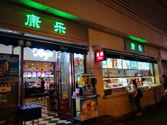 门面-康乐(滨江道店)