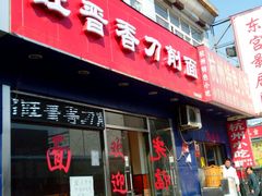 -旺晋乡刀削面(贵派大厦店)